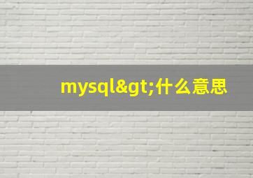 mysql>什么意思